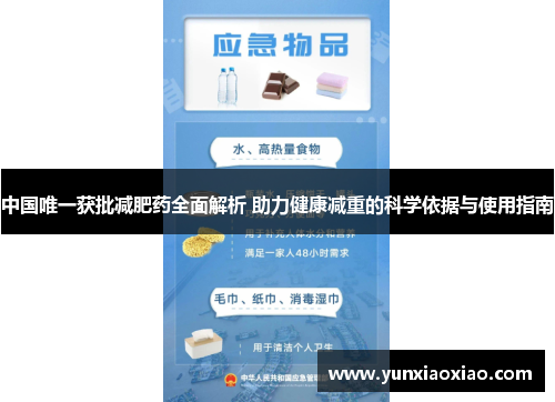中国唯一获批减肥药全面解析 助力健康减重的科学依据与使用指南