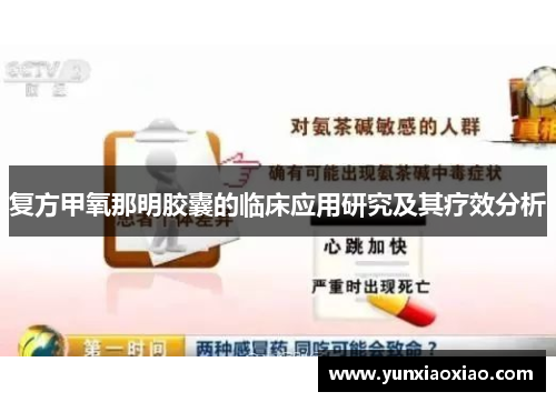 复方甲氧那明胶囊的临床应用研究及其疗效分析
