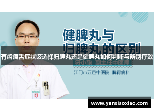 有齿痕舌症状该选择归脾丸还是健脾丸如何判断与辨别疗效