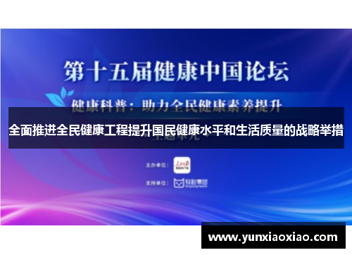 全面推进全民健康工程提升国民健康水平和生活质量的战略举措