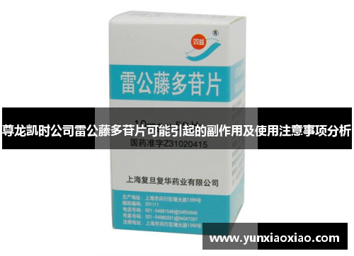尊龙凯时公司雷公藤多苷片可能引起的副作用及使用注意事项分析