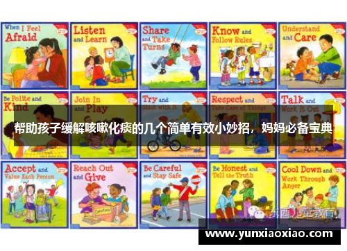 帮助孩子缓解咳嗽化痰的几个简单有效小妙招，妈妈必备宝典
