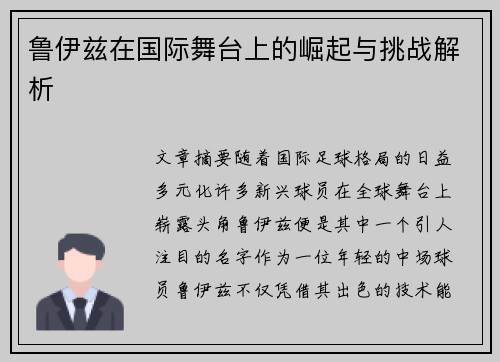 鲁伊兹在国际舞台上的崛起与挑战解析
