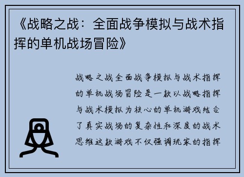 《战略之战：全面战争模拟与战术指挥的单机战场冒险》