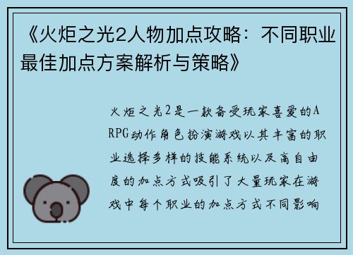 《火炬之光2人物加点攻略：不同职业最佳加点方案解析与策略》