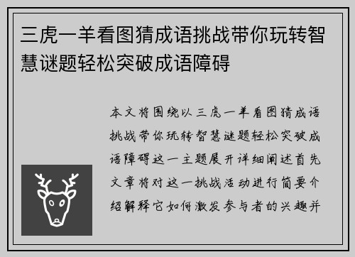 三虎一羊看图猜成语挑战带你玩转智慧谜题轻松突破成语障碍