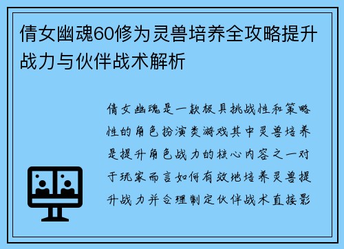倩女幽魂60修为灵兽培养全攻略提升战力与伙伴战术解析