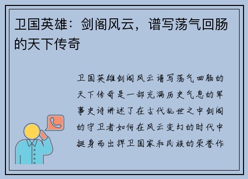 卫国英雄：剑阁风云，谱写荡气回肠的天下传奇