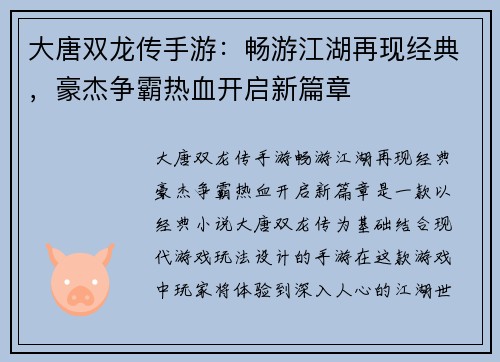 大唐双龙传手游：畅游江湖再现经典，豪杰争霸热血开启新篇章