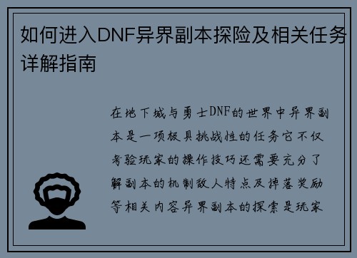 如何进入DNF异界副本探险及相关任务详解指南
